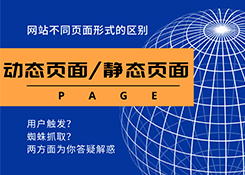 網絡公司在建設一個網站上動態網頁與靜態網頁會如何選擇？整合營銷用哪種形式好？